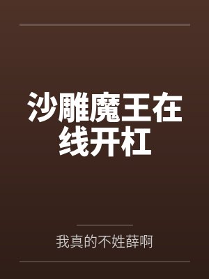 沙雕魔王在线开杠 沙雕魔王在线开杠