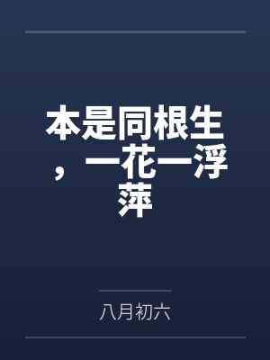 本是同根生，一花一浮萍