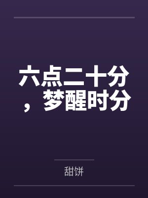 六点二十分，梦醒时分