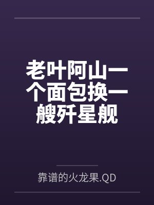老叶阿山一个面包换一艘歼星舰