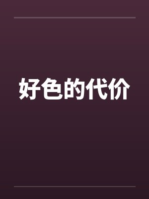好色的代价 好色的代价