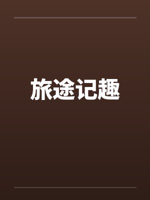 旅途记趣 旅途记趣