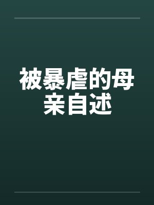 被暴虐的母亲自述
