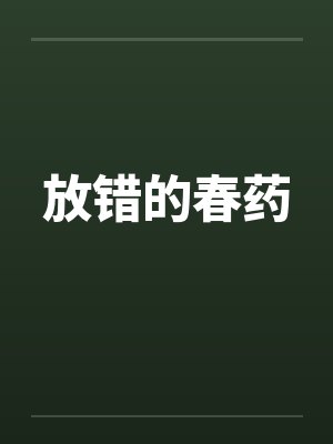 放错的春药 放错的春药