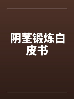阴茎锻炼白皮书 阴茎锻炼白皮书