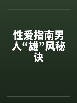 性爱指南男人“雄”风秘诀 性爱指南男人“雄”风秘诀