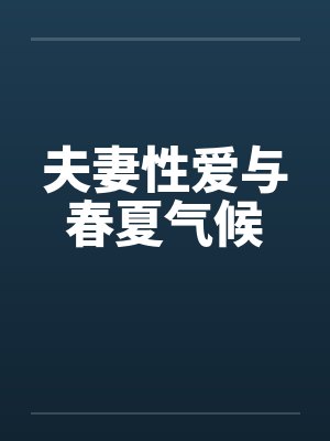 夫妻性爱与春夏气候 夫妻性爱与春夏气候