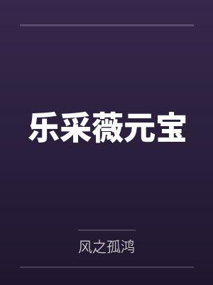 乐采薇元宝