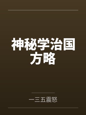 神秘学治国方略by一三五震怒 神秘学治国方略by一三五震怒
