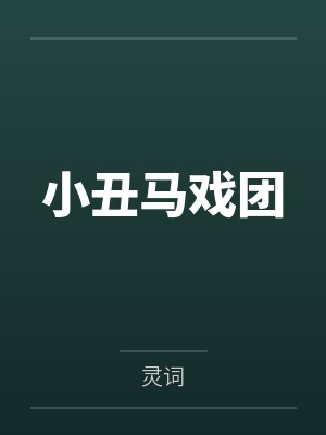 周满傅李嘉莉 周满傅李嘉莉