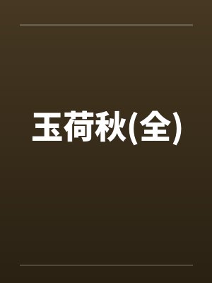 玉荷秋(全) 玉荷秋(全)