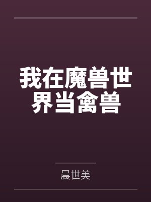 我在魔兽世界当禽兽笔趣阁无弹窗 我在魔兽世界当禽兽笔趣阁无弹窗
