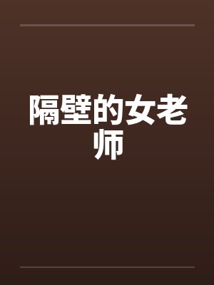 隔壁的女老师 隔壁的女老师