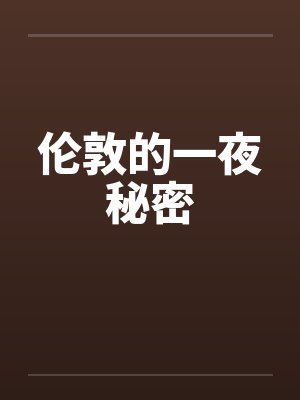 伦敦的一夜秘密 伦敦的一夜秘密