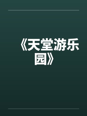 《天堂游乐园》 《天堂游乐园》