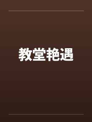 教堂艳遇 教堂艳遇