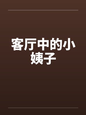 客厅中的小姨子 客厅中的小姨子