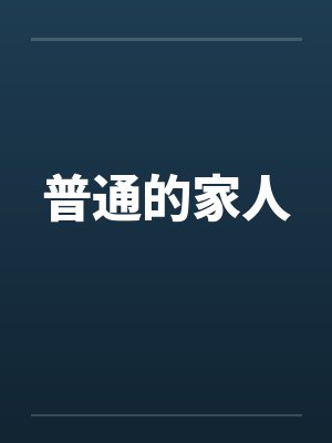 普通的家人 普通的家人