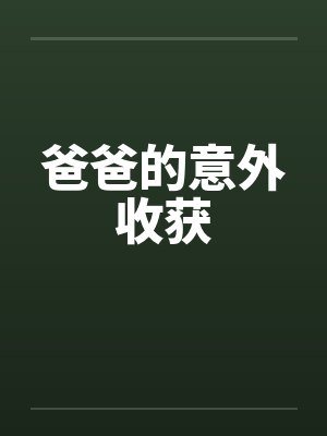 爸爸的意外收获 爸爸的意外收获