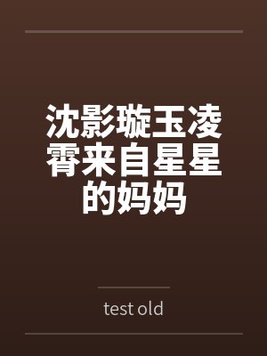 沈影璇玉凌霄来自星星的妈妈