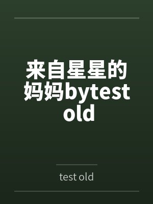 来自星星的妈妈bytest old