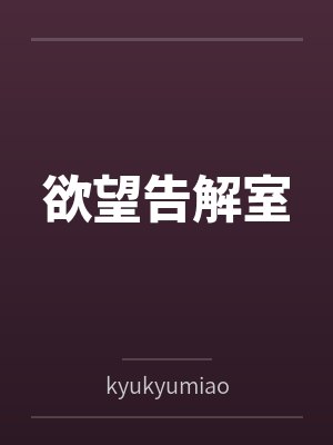 欲望告解室 欲望告解室