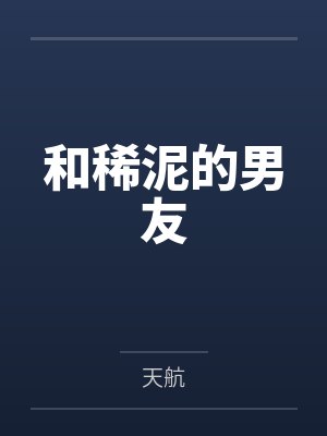 和稀泥的男友