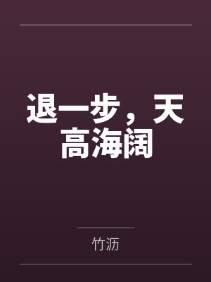 退一步,天高海阔 退一步,天高海阔