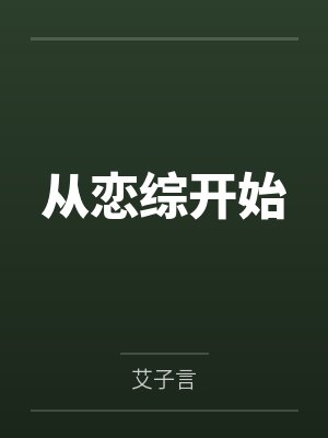 从恋综开始by艾子言 从恋综开始by艾子言