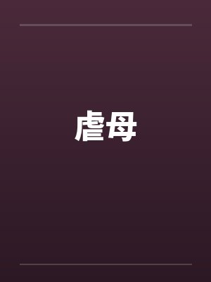 虐母 虐母