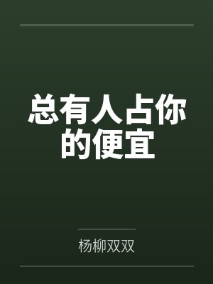 姚梦梦王轩然总有人占你的便宜 姚梦梦王轩然总有人占你的便宜