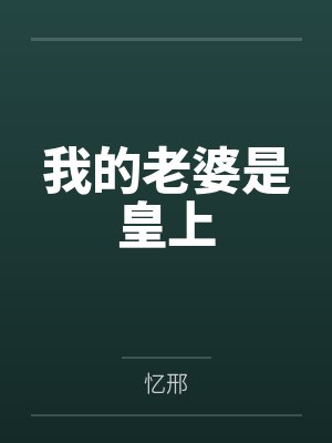 我的老婆是皇上 我的老婆是皇上