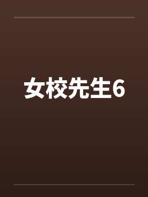 女校先生6 女校先生6