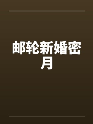 邮轮新婚密月 邮轮新婚密月
