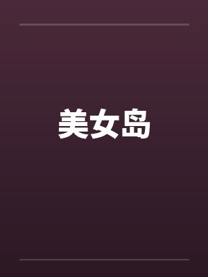美女岛 美女岛