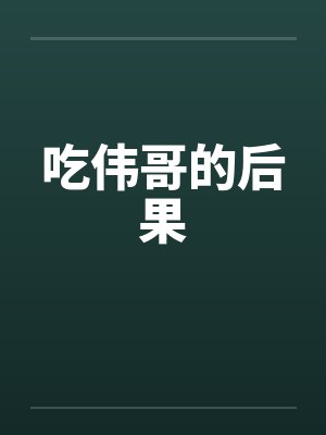 吃伟哥的后果 吃伟哥的后果