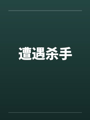 遭遇杀手 遭遇杀手