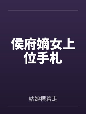 侯府嫡女上位手札 侯府嫡女上位手札