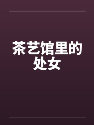 茶艺馆里的处女 茶艺馆里的处女