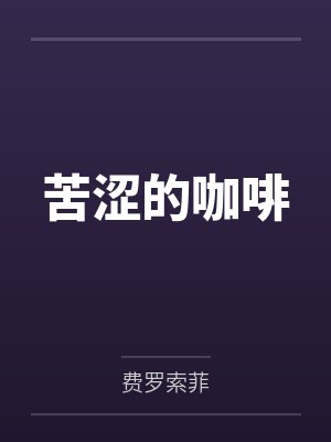 刘羽彤阿琪苦涩的咖啡 刘羽彤阿琪苦涩的咖啡