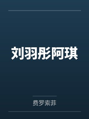 刘羽彤阿琪