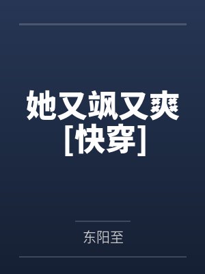 姬离乔楠她又飒又爽[快穿]