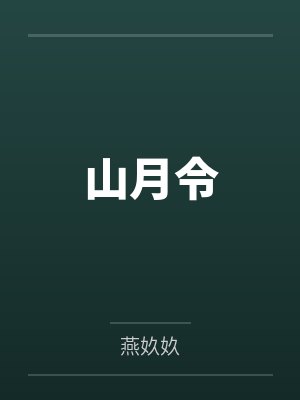 山月令 山月令