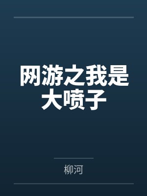 网游之我是大喷子 网游之我是大喷子