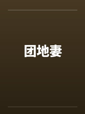 团地妻 团地妻