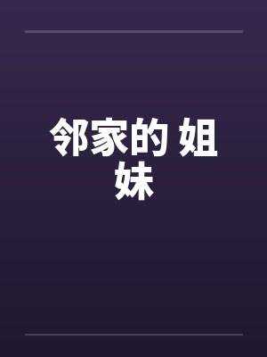 邻家的 姐妹 邻家的 姐妹