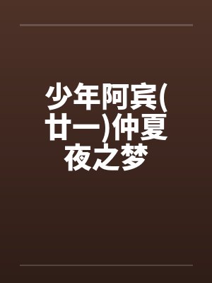 少年阿宾(廿一)仲夏夜之梦 少年阿宾(廿一)仲夏夜之梦