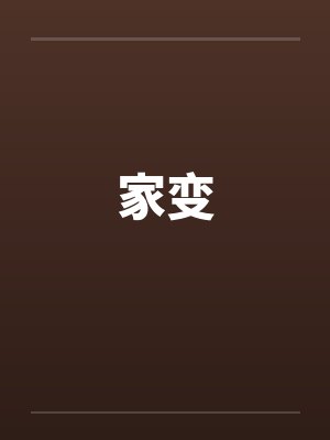 家变 家变