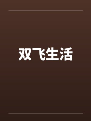 双飞生活 双飞生活