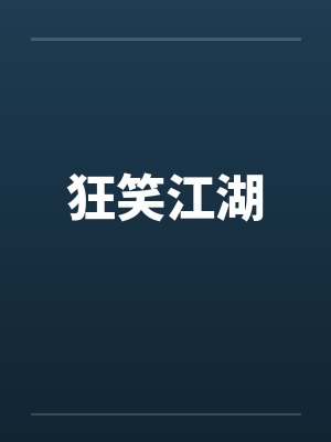 狂笑江湖 狂笑江湖